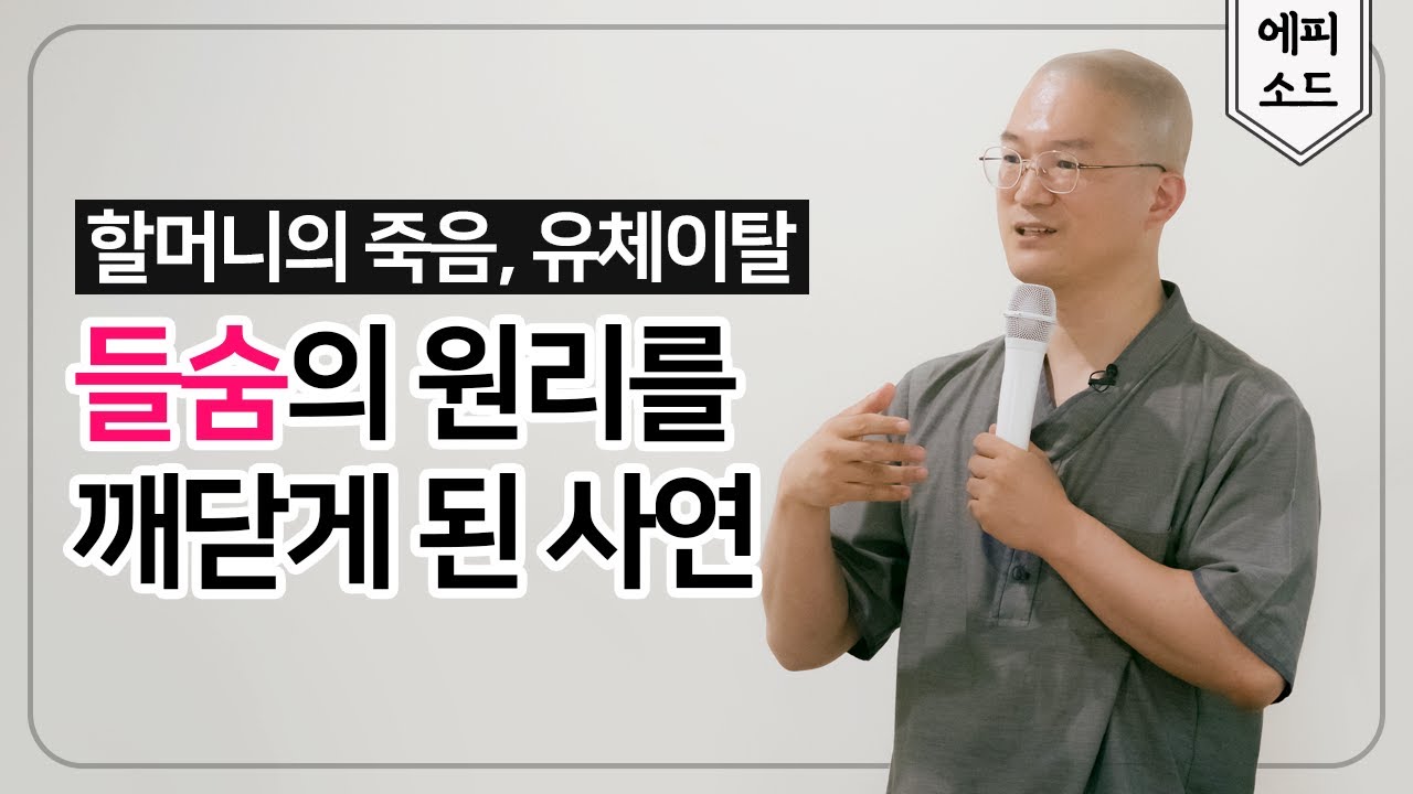 명상에서 들숨이 중요한 이유. 모든 두려움이 사라지고 모든 존재의 카르마를 이해시킨 들숨 경험담.