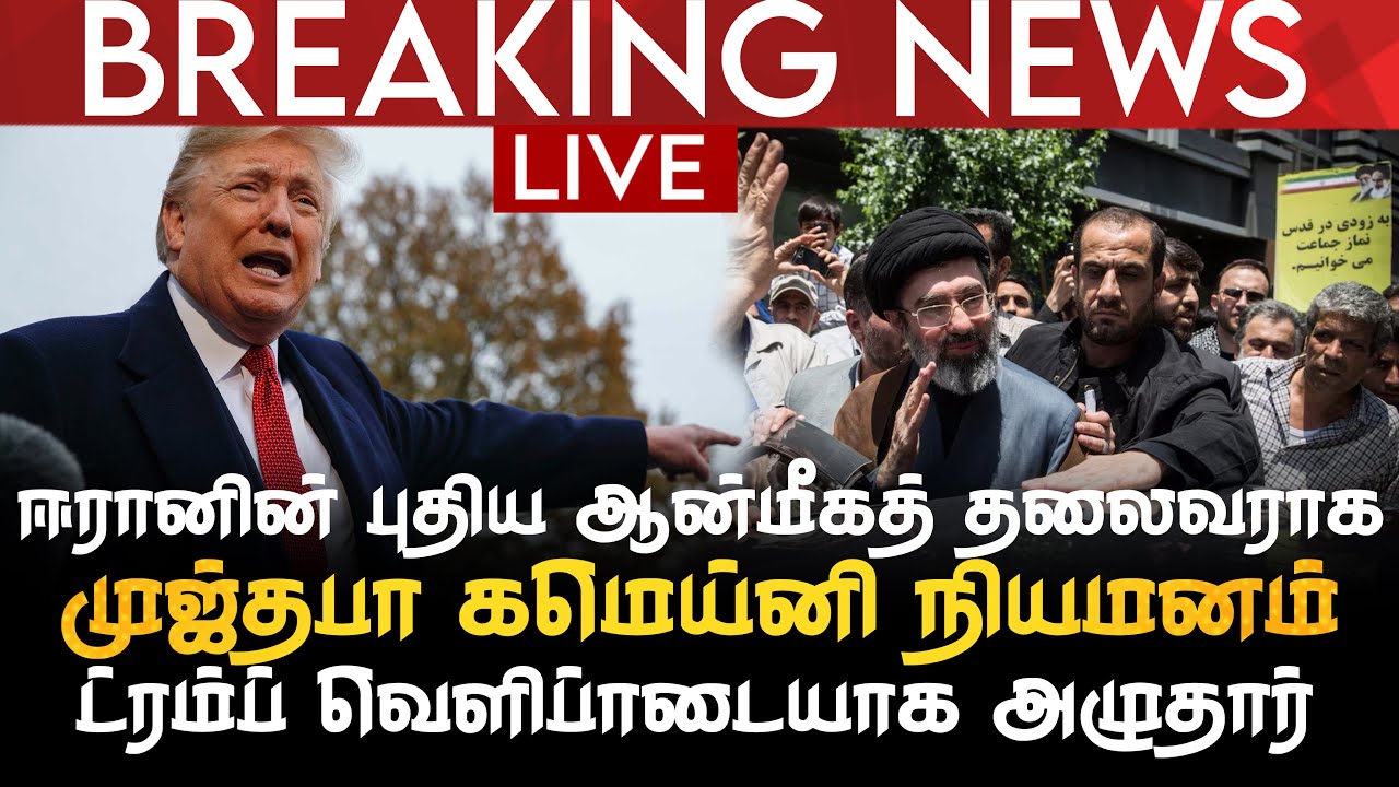 BREAKING NEWS | ஈரானின் புதிய ஆன்மீகத் தலைவராக முஜ்தபா கமெய்னி நியமனம் | ட்ரம்ப் அழுதார்