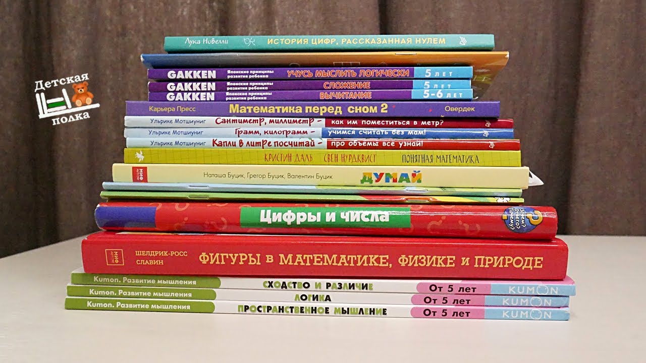 Книги и пособия по математике для детей | Детская книжная полка
