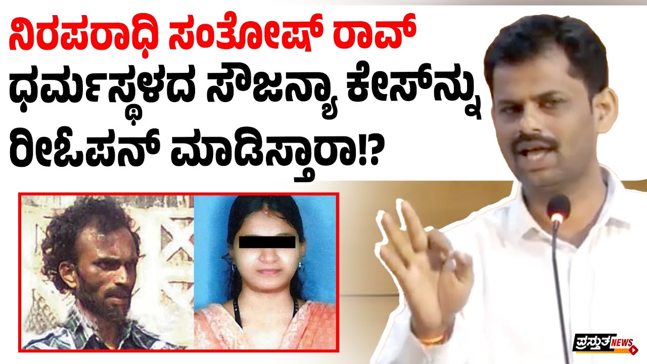 ಸೌಜನ್ಯಾ & ಧರ್ಮಸ್ಥಳ ಗ್ರಾಮದ ಪ್ರಕರಣ | ಸಂತೋಷ್ ರಾವ್ ಪರ ವಕೀಲರ‌ ಮಾತು