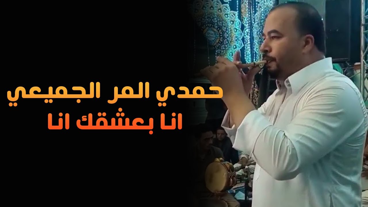 الموسيقار حمدي المر الجميعي ـ من مخترات - مياده انا بعشقك انا