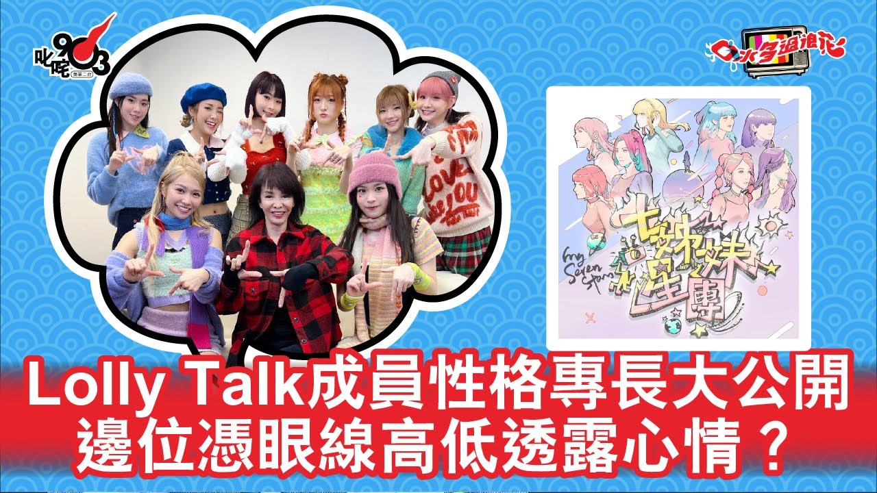 Lolly Talk成員性格專長大公開  邊位憑眼線高低透露心情？