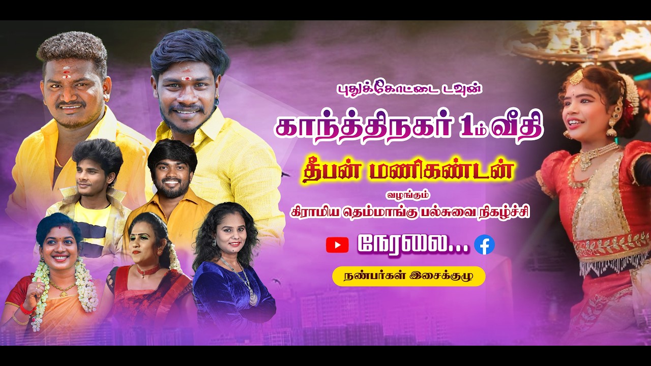 🔴Live புதுக்கோட்டை டவுன் காந்தி நகர் 1 _ ம் வீதி | தீபன் மணிகண்டன் வழங்கும் கிராமிய  நிகழ்ச்சி நேரலை