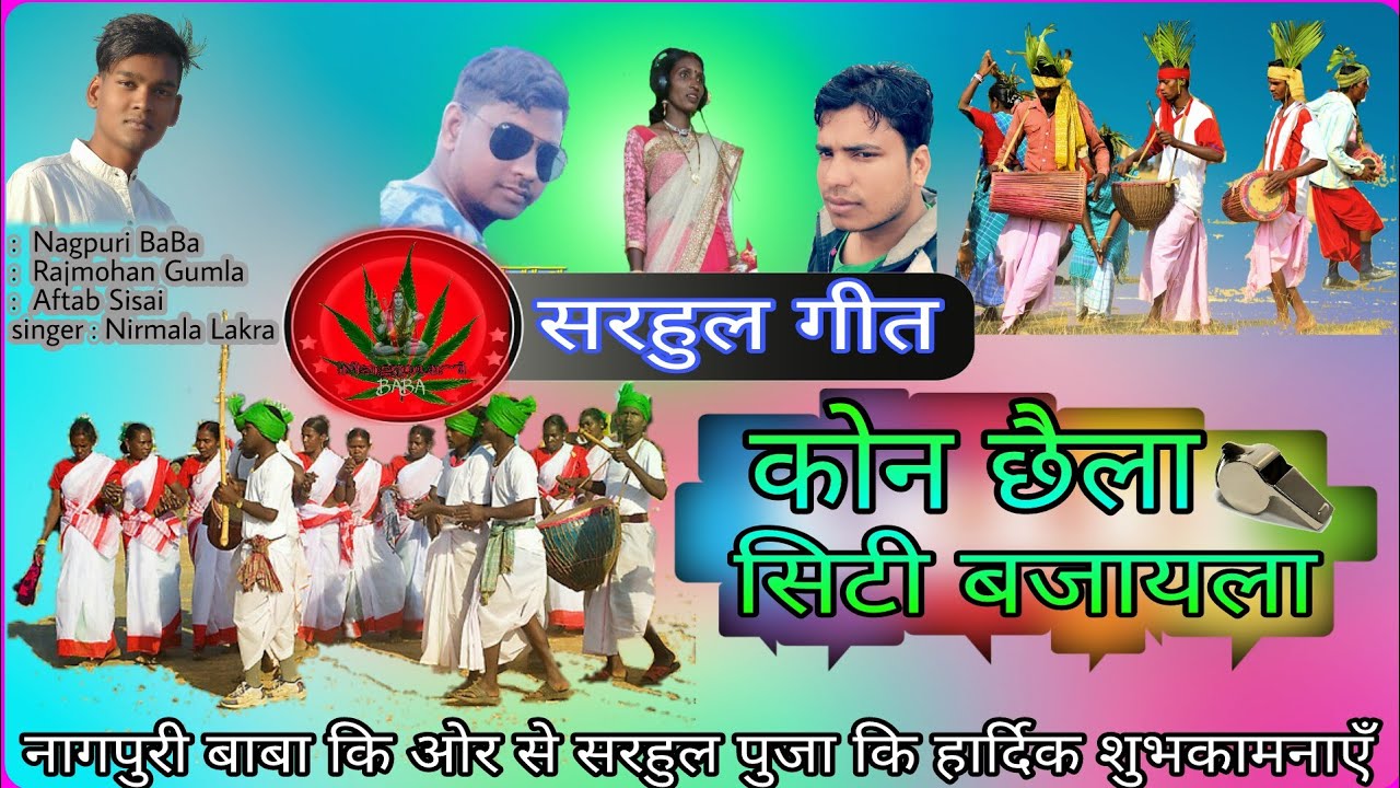 सरहुल गीत || कोन छैला सिटी बजायला || singer निर्मला लकड़ा