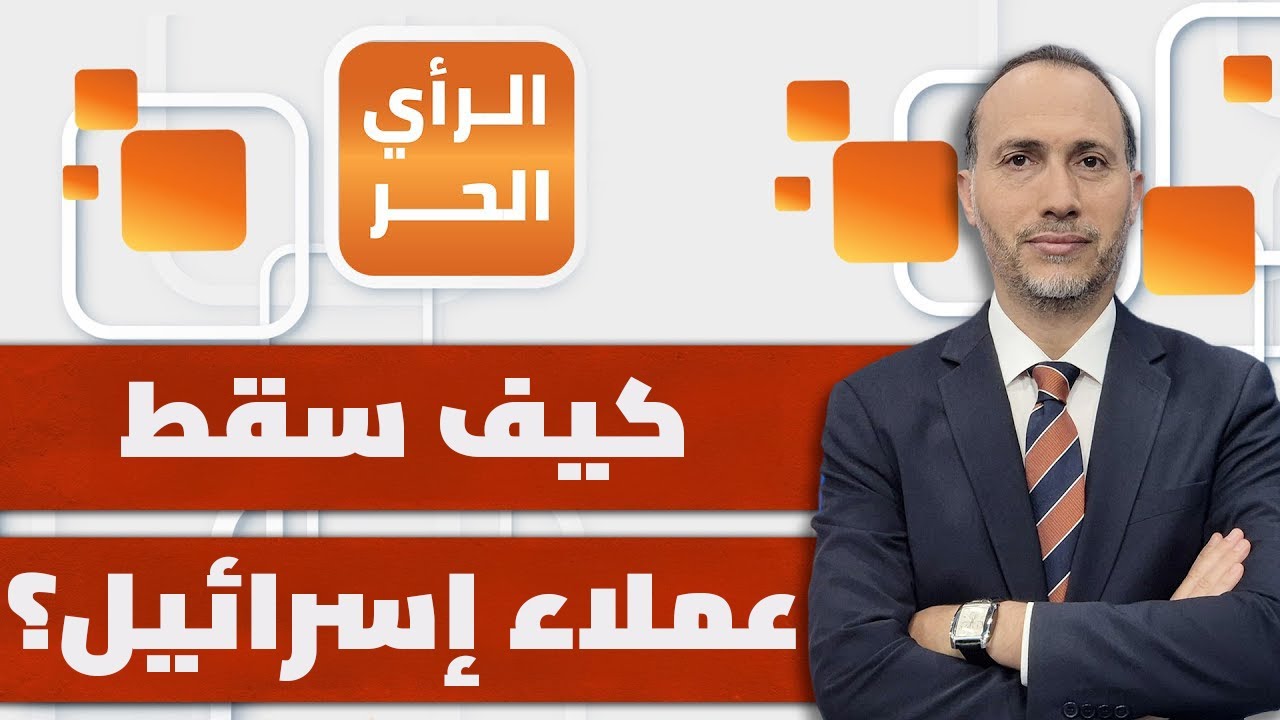 ما الذي يخاف منه عملاء إسرائيل في غزة؟! | الرأي الحر