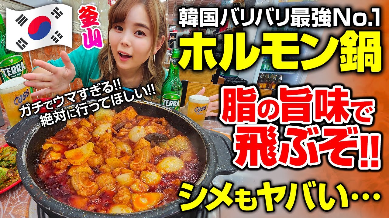 韓国🇰🇷26歳「本当は教えたくないガチで行きつけの店！釜山で絶対に行くべき究極グルメ💕食ってみな飛ぶぞ！富平ヤンコプチャン」韓国縦断 Vol.9