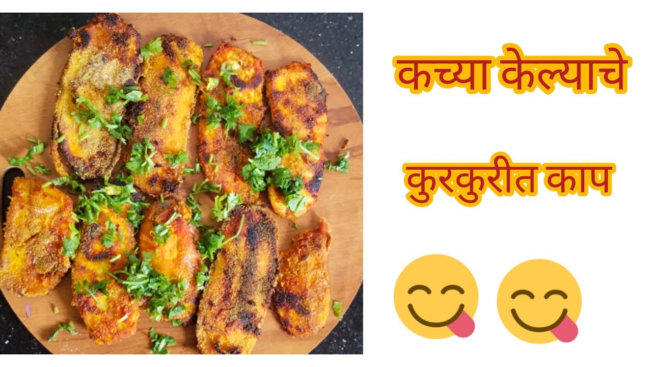 कच्या केल्याचे तळलेले काप रेसिपी | kachya kelyache kap | crispy banana rava fry recipe | banana fry.