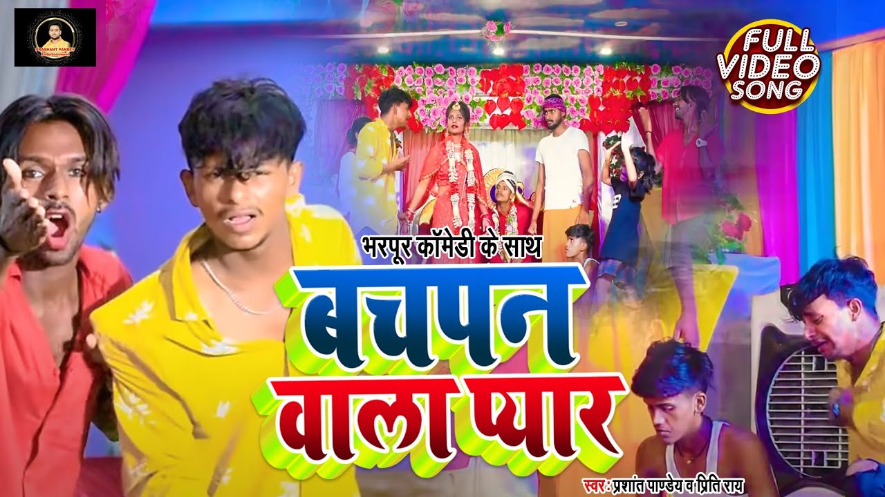 #funnyvideo | #Bachpan Wala Pyaar | बचपन वाला प्यार | #Prashant Pandey | #Mr Abhishek, Shreya Dance