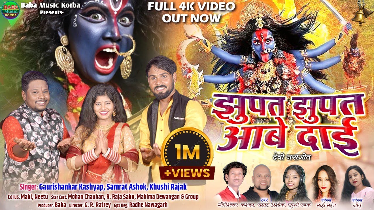 Jhupat Jhupat aabe dai|Samrat Ashok&Gauri Shankar& Mohan/ Jas Geet New Video Song#baba music Korba.