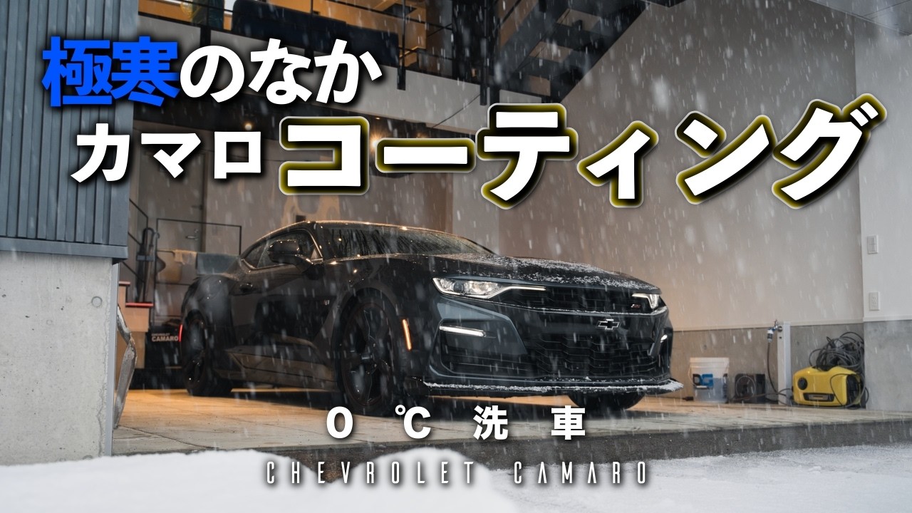 クソ寒い雪の中カマロをコーティングする