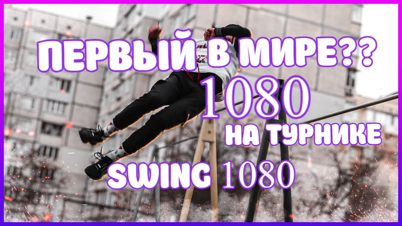СДЕЛАЛ 1080 НА ТУРНИКЕ? SWING 1080 l ВОРКАУТ