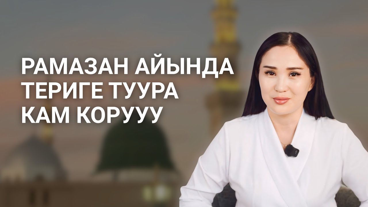 Рамазан айында тери эмне үчүн жабыркайт жана кантип туура кам көрөбүз?