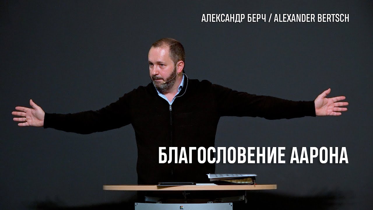 Проповедь - Благословение Аарона, Числа 6:24-26. Christengemeinde Immanuel (2202)