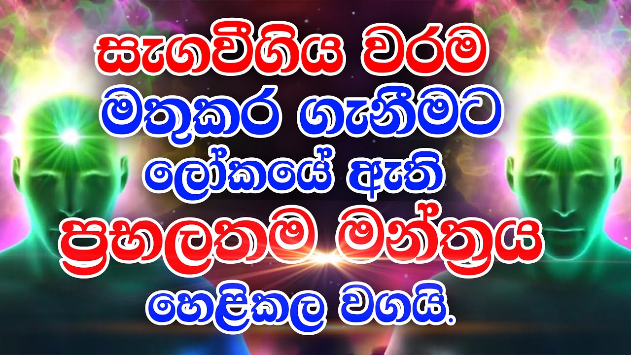 සැගවීගිය වරම මතුකර ගැනීමට ලෝකයේ ඇති ප්‍රභලතම මන්ත්‍රය හෙළිකල වගයි.