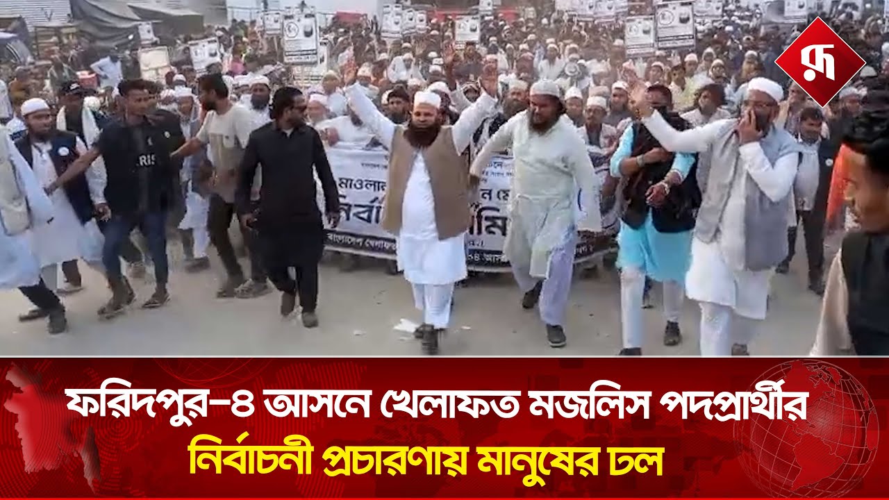 ফরিদপুর-৪ আসনে খেলাফত মজলিস পদপ্রার্থীর নির্বাচনী প্রচারণায় মানুষের ঢল | Khelafat Majlis | Rupali BD