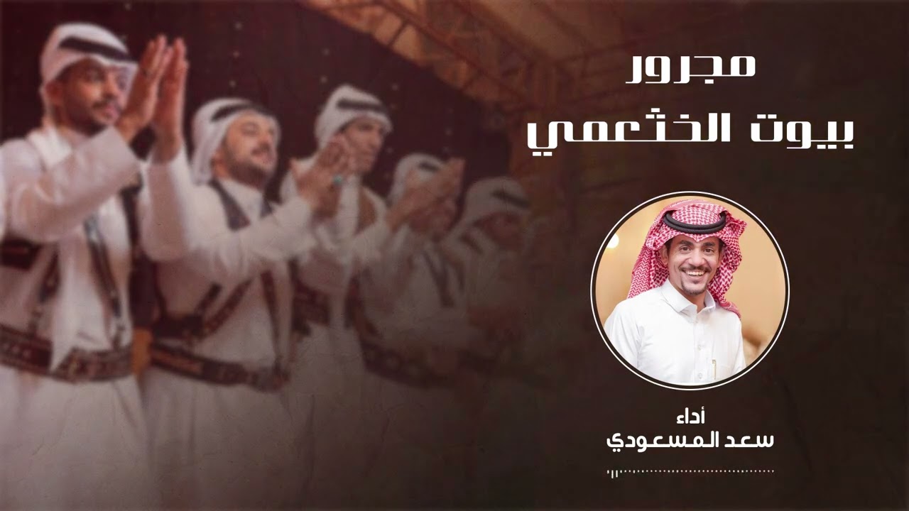 جديد فن المجرور  2025 🔥🔥 | اداء المبدع سعد المسعودي