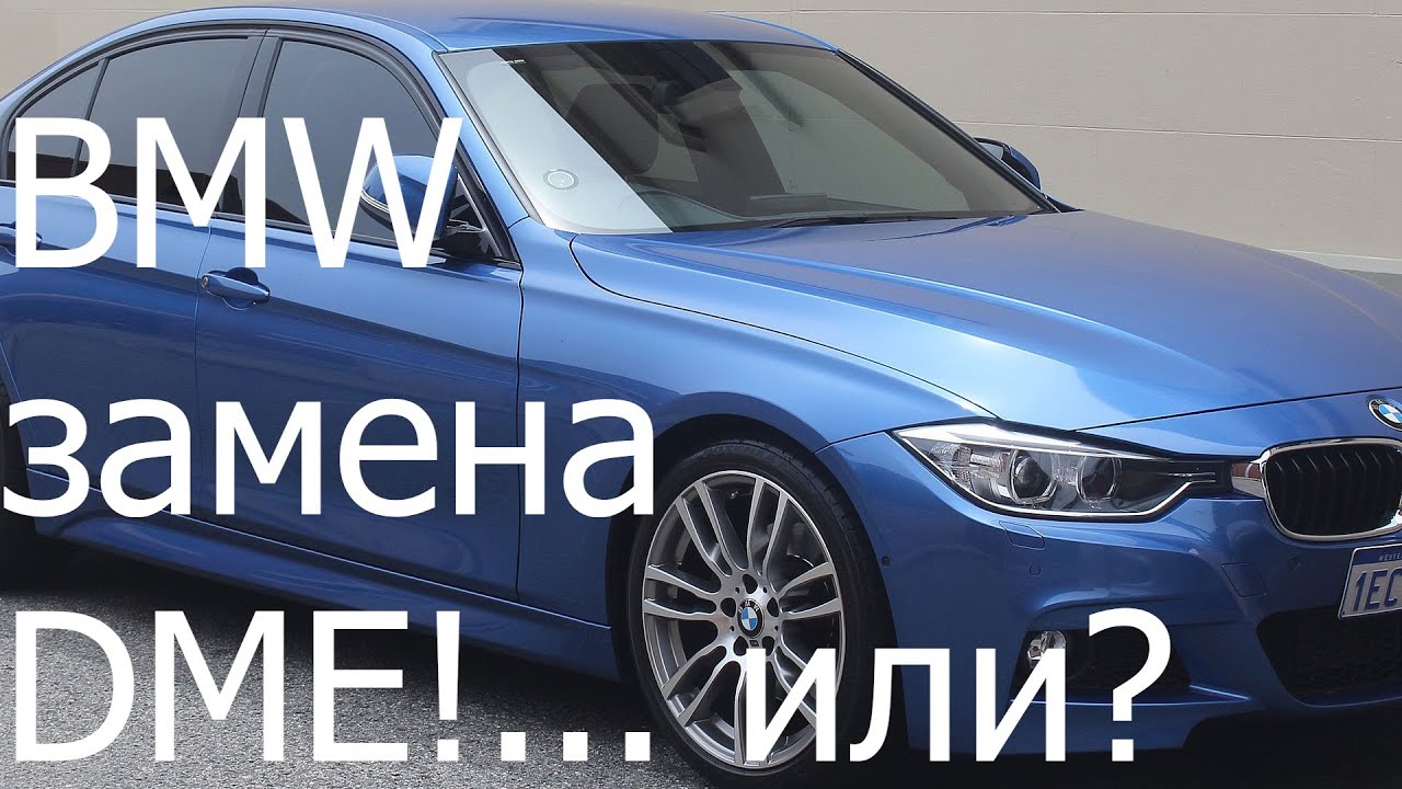 BMW F30 замена DME?