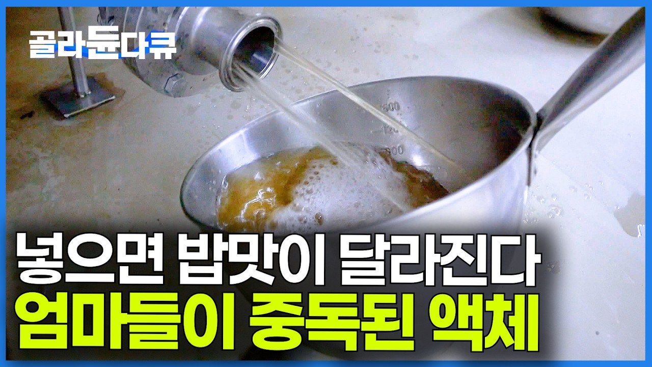 요리 잘 할수록 못 끊는다. 1억 개 팔린 주부들의 비밀 조미료 정체｜김치 시즈닝｜가다랑어 참치액｜극한직업｜#골라듄다큐