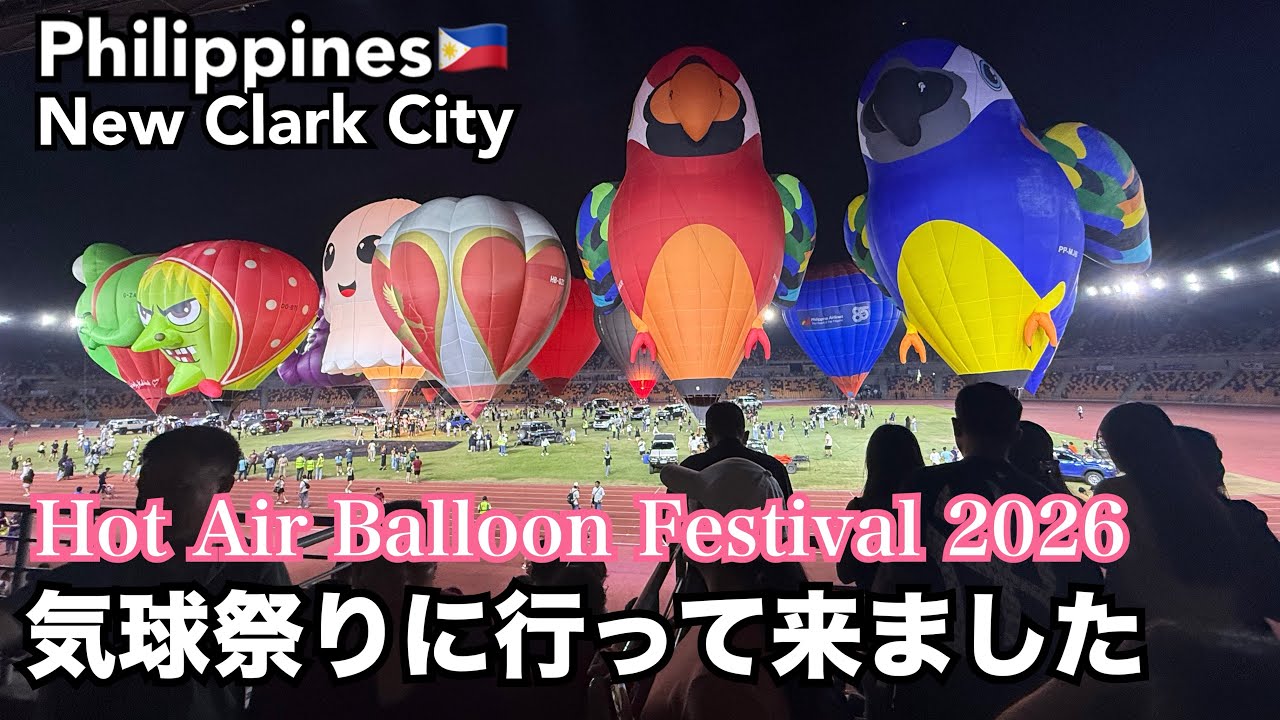 【フィリピン🇵🇭】【Hot Air Balloon Festival 2026】気球祭りに行って来ました。
