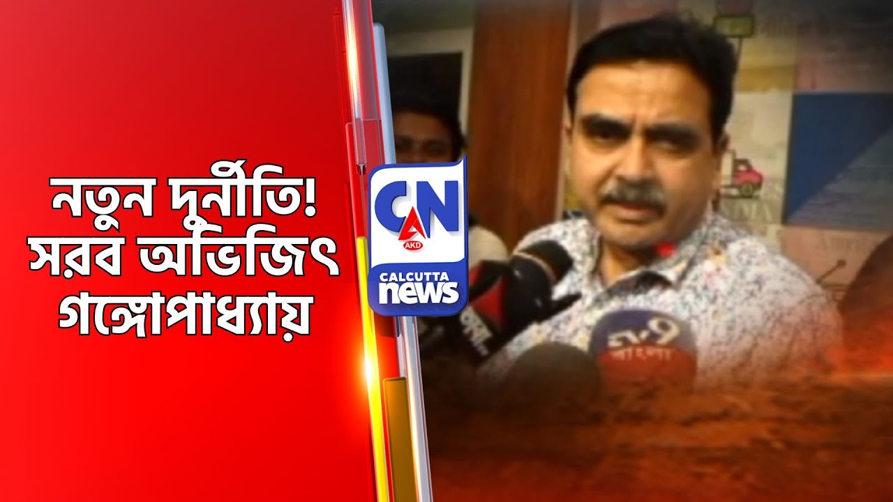 নতুন দুর্নীতি! সরব অভিজিৎ গঙ্গোপাধ্যায়