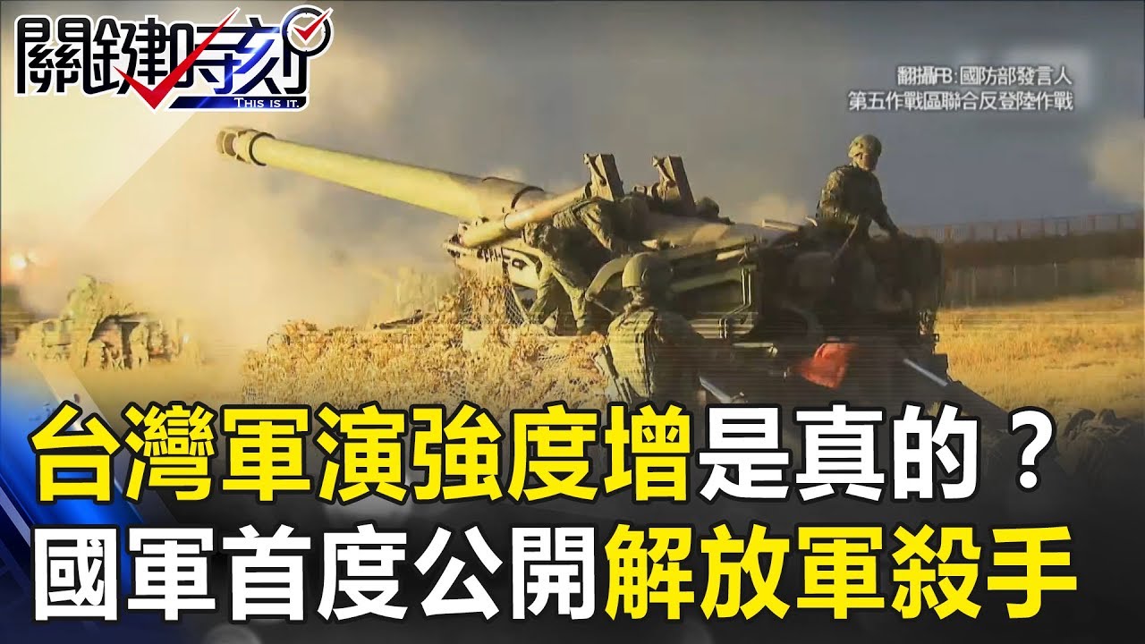 台灣軍演「強度大增」是真的！？ 國軍首度公開「解放軍殺手」本尊！ 關鍵時刻20190117-3馬西屏