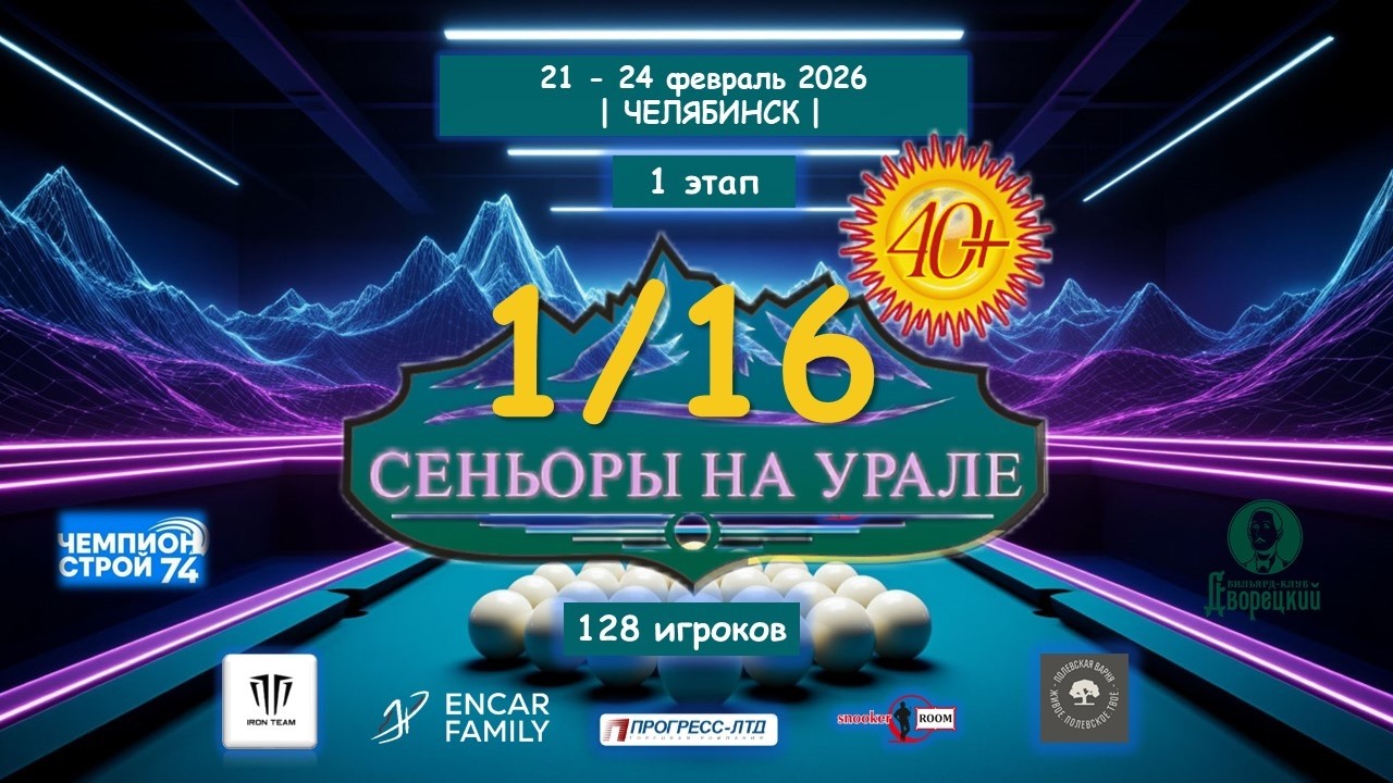 🔥Фролов Денис  v  Мицкевич Василий | 1 ЭТАП | Сеньоры на Урале | Челябинск 2026