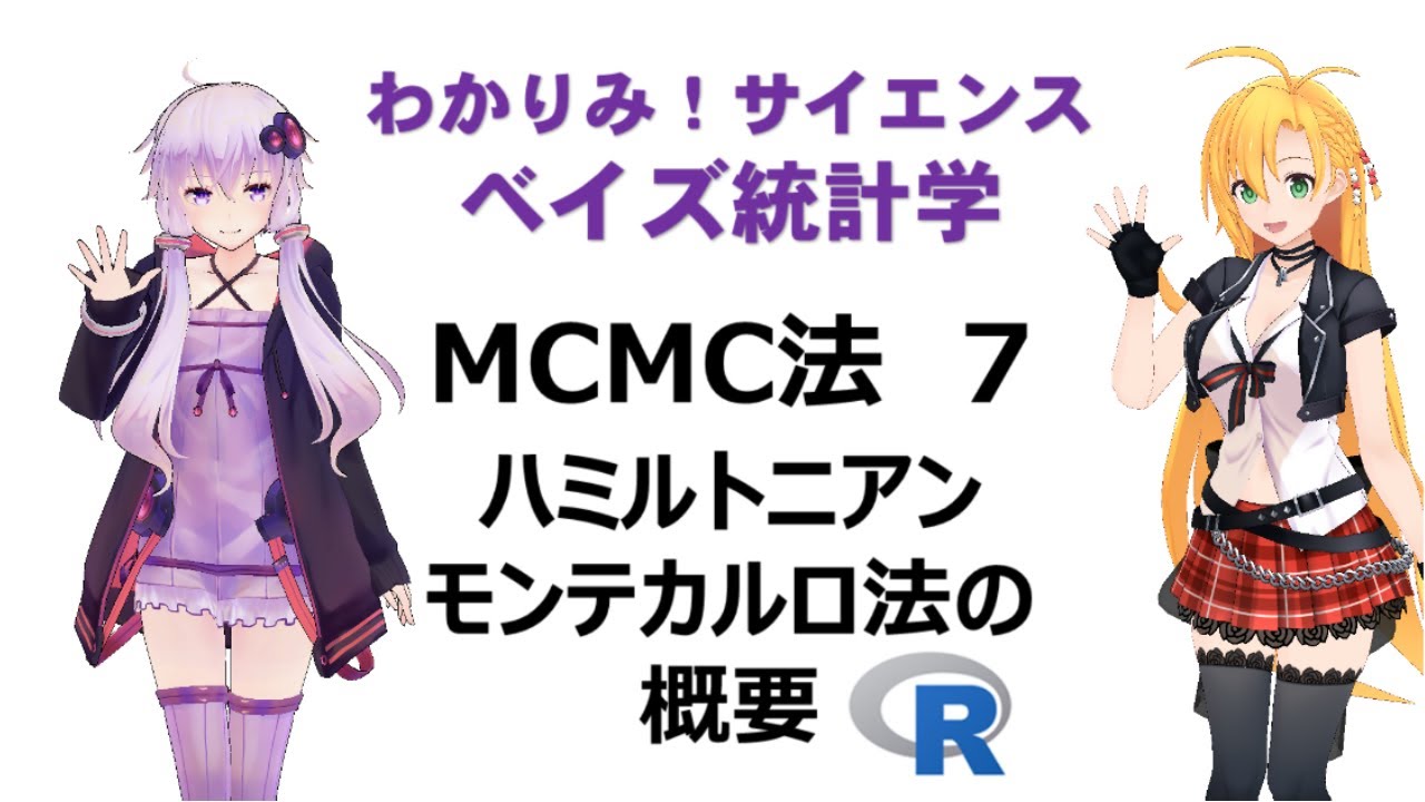 【 #MCMC 法 ７ ハミルトニアンモンテカルロ法の概要 】#ベイズ統計学  #わかりみサイエンス  !  やさしく説明するね！　#Bayesianstatistics　#ツルマキマキ