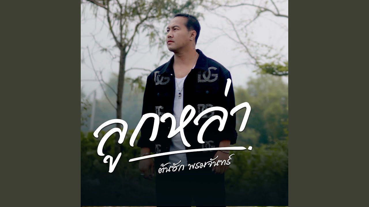 ลูกหล่า