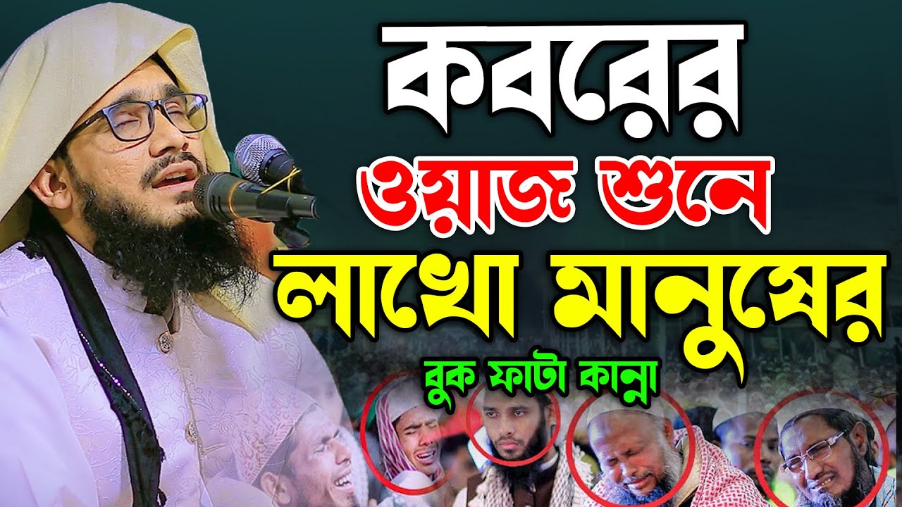 কবরের ওয়াজ শুনে লাখো মানুষের বুক ফাটা কান্না।মাওলানা মোতাসিম বিল্লাহ আতিকী । mutasim billah atiki