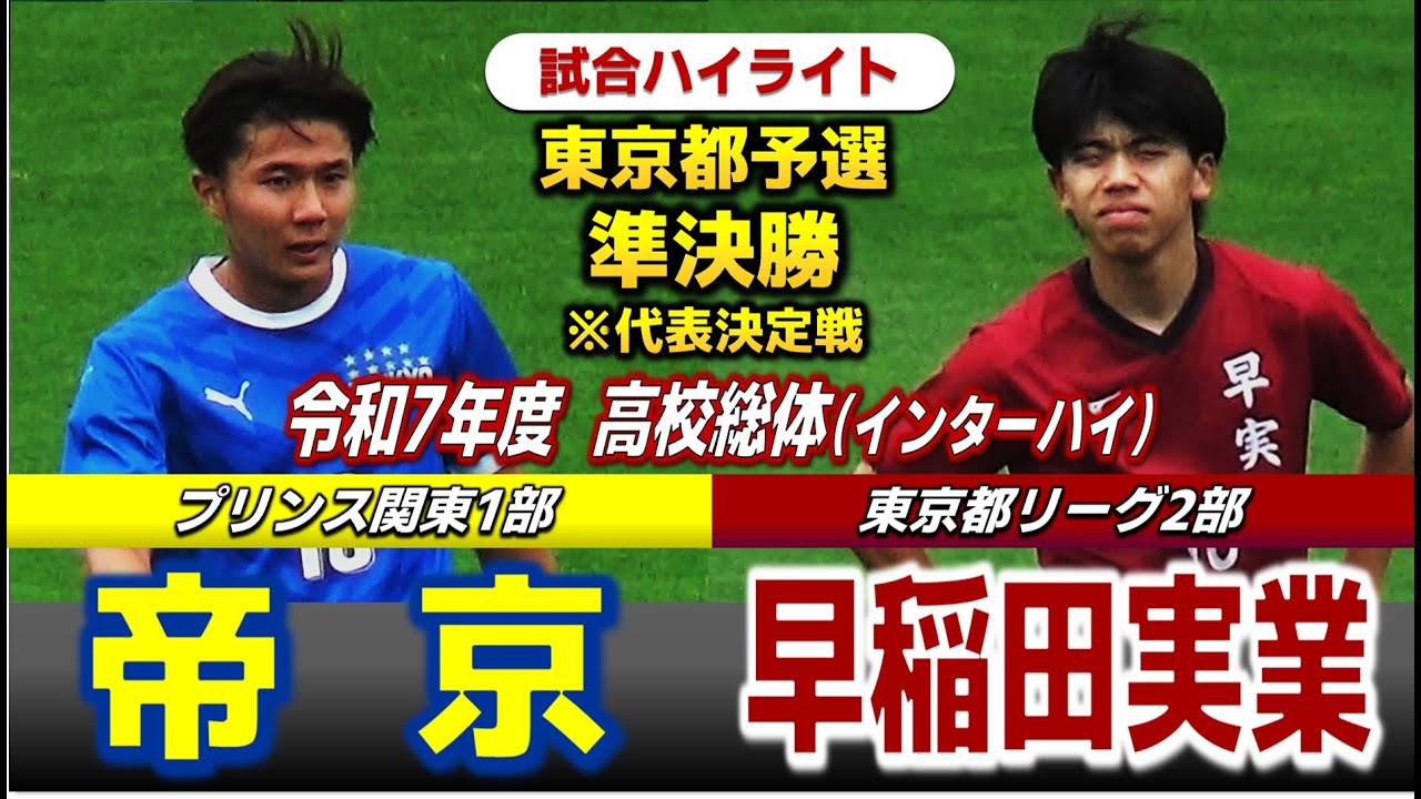 【試合ハイライト】帝京vs早稲田実業 / 令和7年度 全国高校総体（インターハイ）サッカー 東京都予選 準決勝※代表決定戦 / 　2025年6月14日 AGFフィールド
