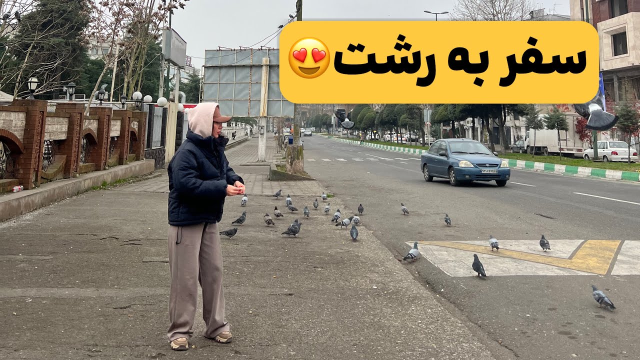 ولاگ سفر به رشت |  بازار قدیمی و مردم خونگرم گیلان!