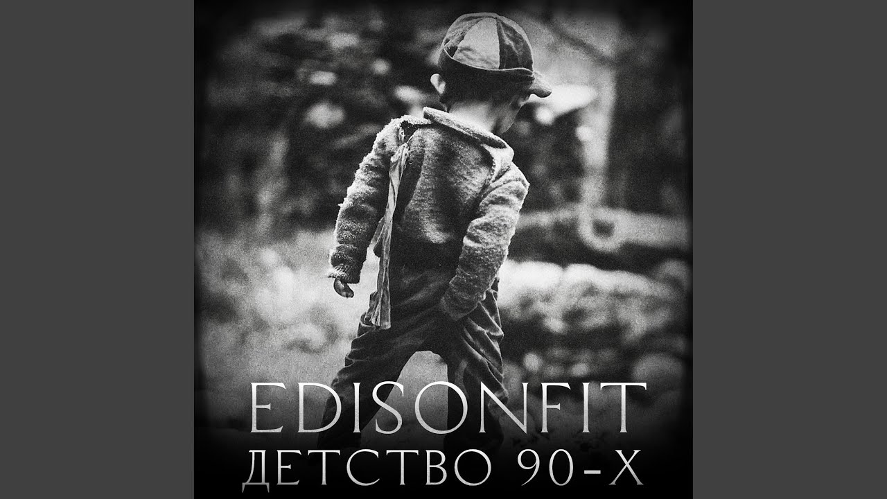 Детство 90-х.