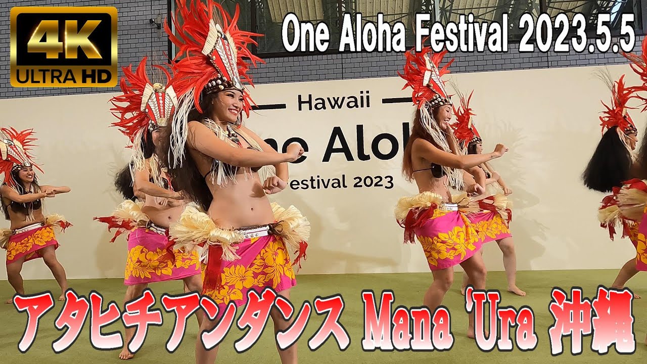 【4K Japan】2023.5.5 ワン アロハ フェスティバル 2023 タヒチアンダンス Mana 'Ura 沖縄『Tahitian Dance Mana 'Ura Okinawa』