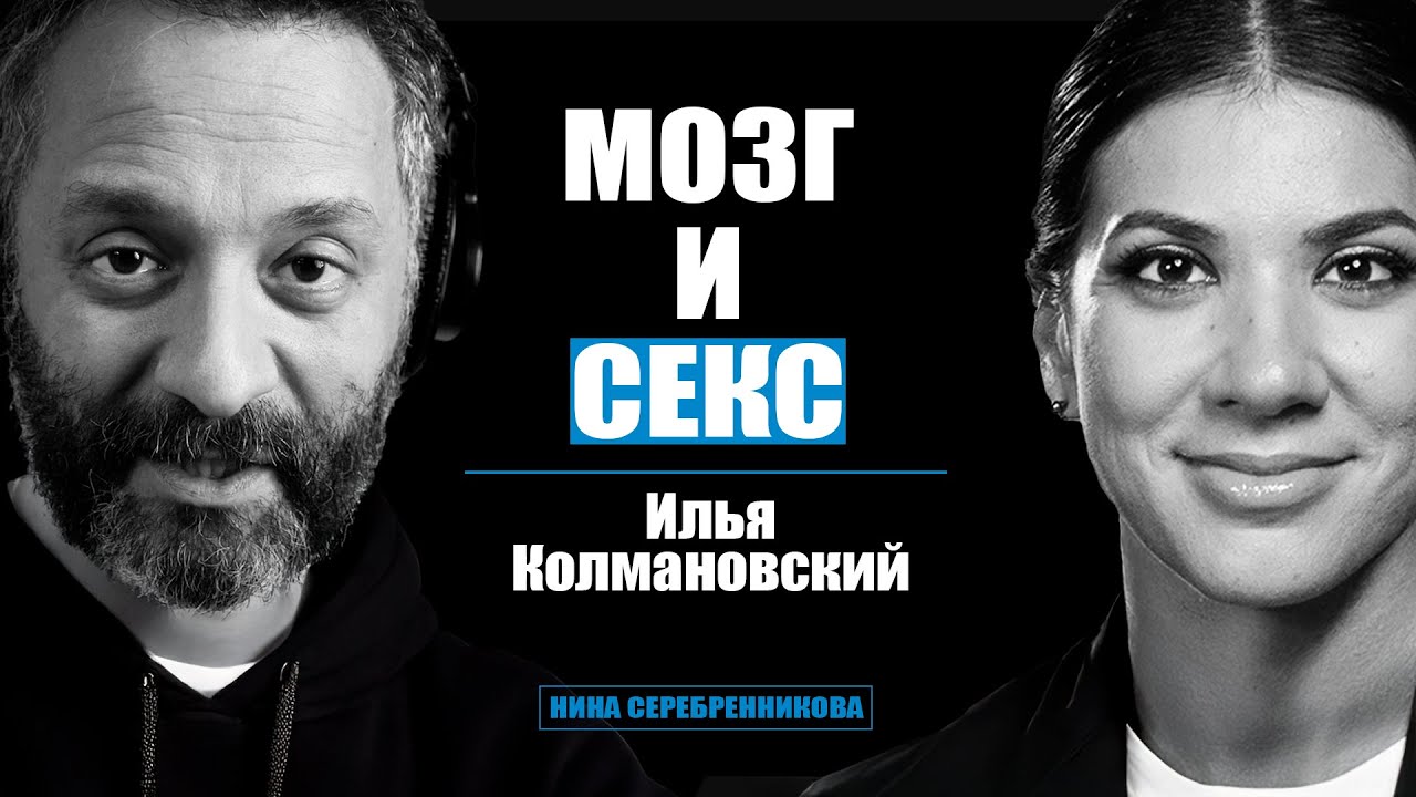 Наука. Зачем нам оргазм, любовь, ревность и секс? - Илья Колмановский // Новый мир с Ниной