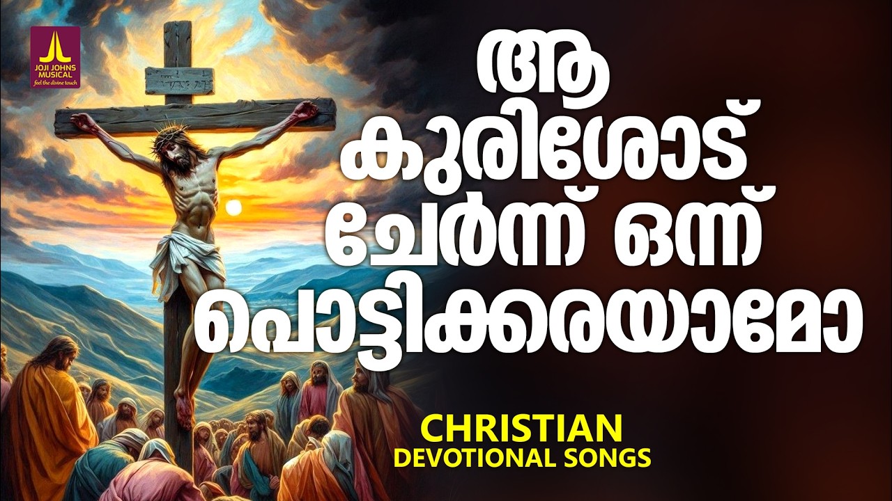 ജീവിതത്തിലെ സഹനങ്ങൾ എല്ലാം കുരിശോടു ചേർത്ത് പാടും ഗാനങ്ങൾ | Evergreen Christian Songs | Lent Songs