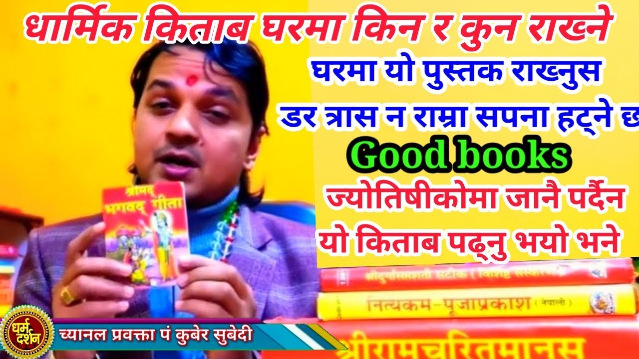 घरमा धार्मिक किताब हरु राख्नुका यस्ताछन फाईदाहरु | मूल्य कति कुन राख्ने र कसरी राख्ने || Good books