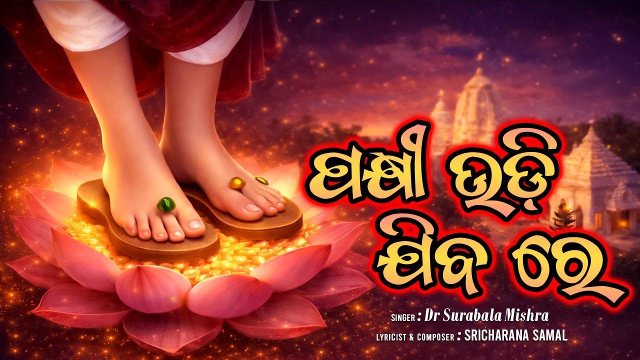 Pakhi Udii Jibare ॥ ପକ୍ଷୀ ଉଡି ଯିବରେ॥ Latest Odia  Bhajan II Surabala Mishra