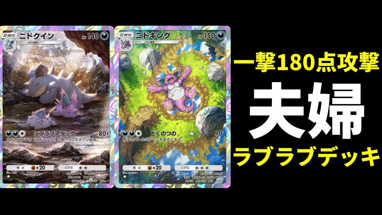【ポケポケ】一撃180点！ニドキング＆ニドクインのロマン砲『ラブラブアタック』が上手く決まって楽しかったので紹介します。【ポケカ/Pokémon Trading Card Game Pocket】