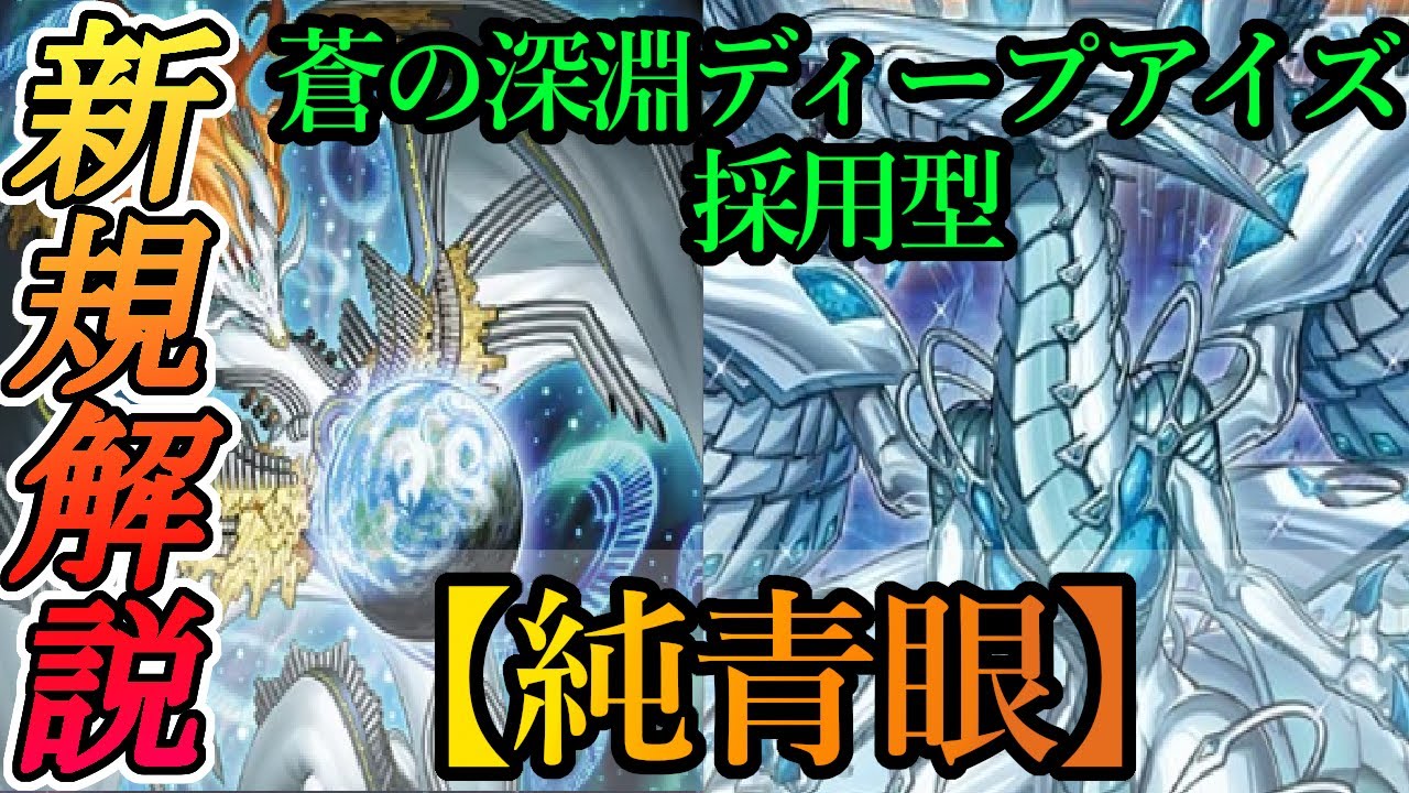 【遊戯王ADS】新規カード《蒼の深淵ディープアイズ・ホワイト・ドラゴン》《キラーチューンＢ２Ｂ》を採用した『ブルーアイズ』のデッキと展開例を紹介します！【デッキレシピ】