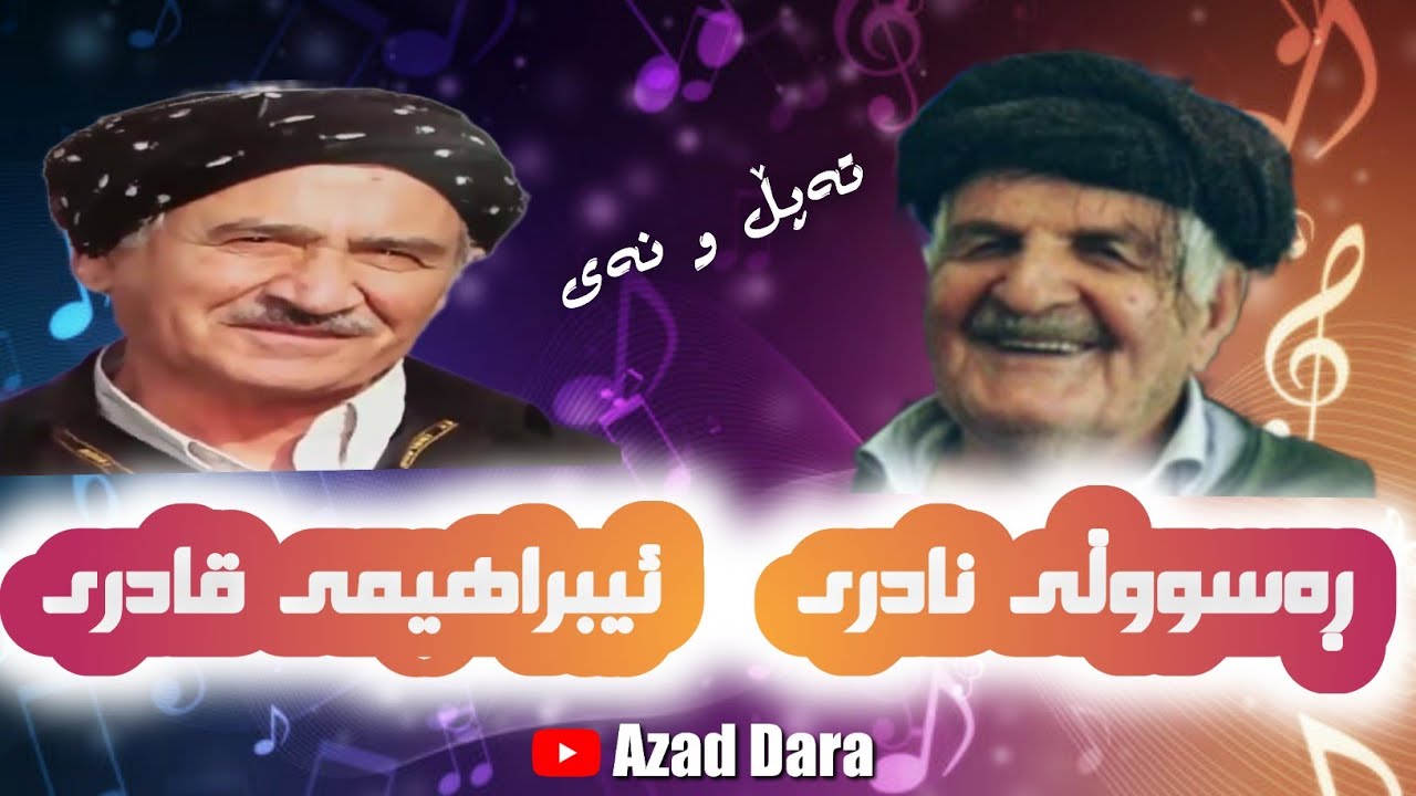 ئیبراهیمی قادری و ڕەسووڵی نادری،، تەپڵ و نەی، ،بەند و گۆرانی کوردی ،،Brahimi Qadri & Raswli Nadri 🎼