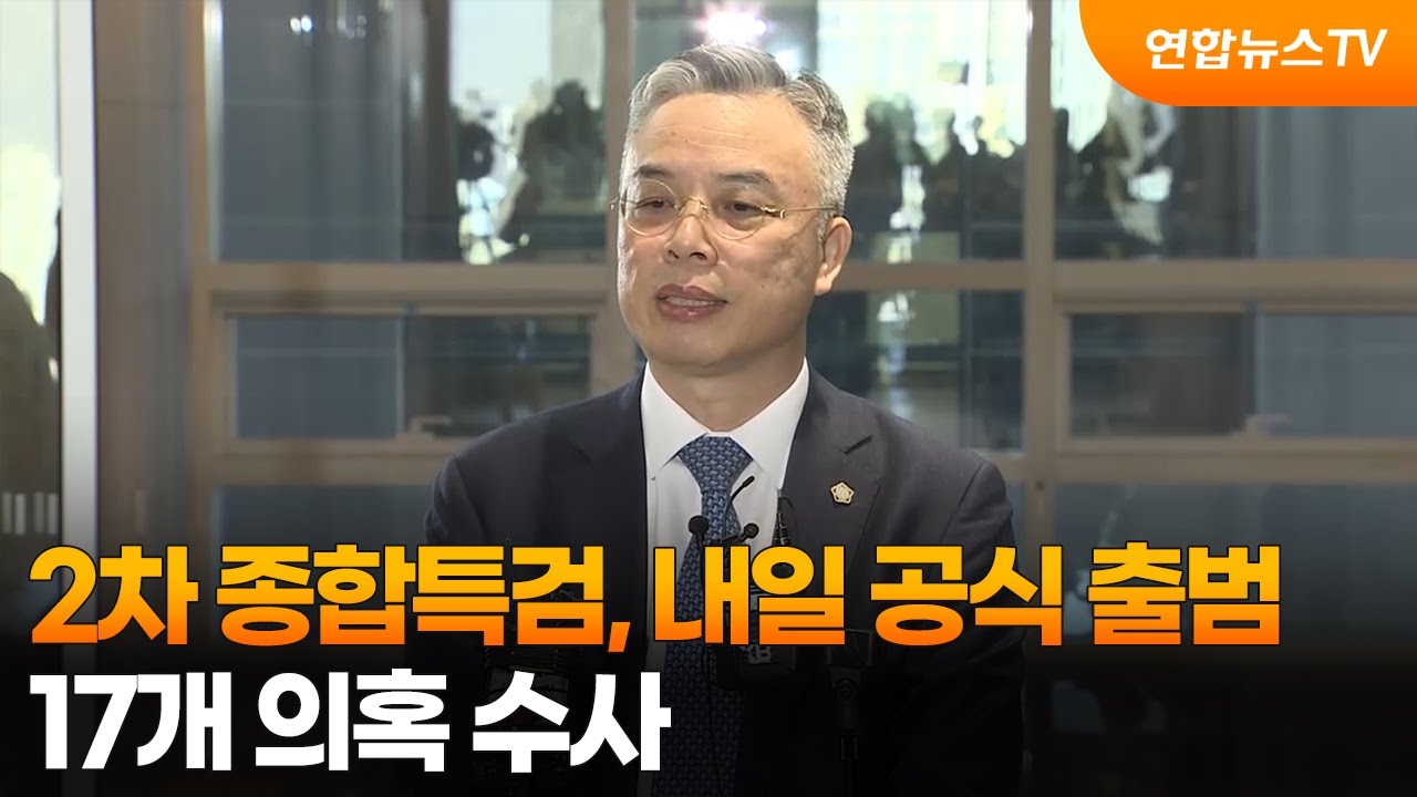 2차 종합특검, 내일 공식 출범…17개 의혹 수사 / 연합뉴스TV (YonhapnewsTV)