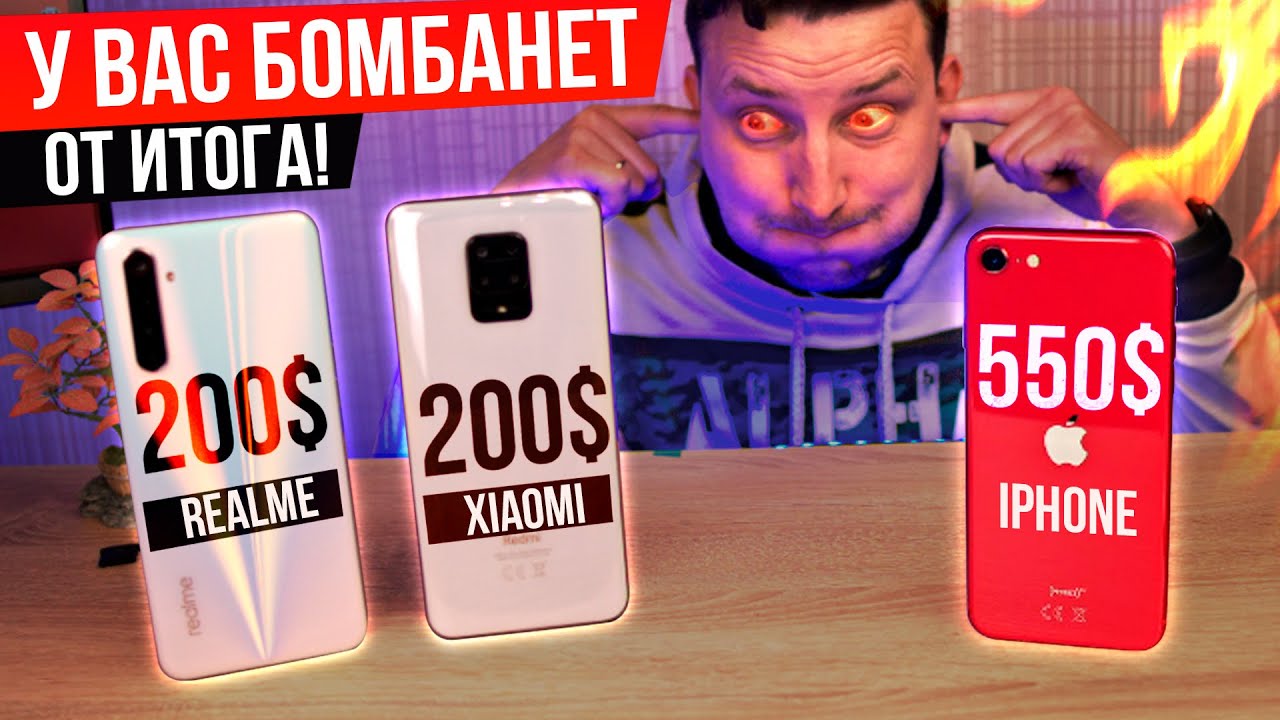 iPhone SE 2020 за 550$ или Xiaomi за 200$?