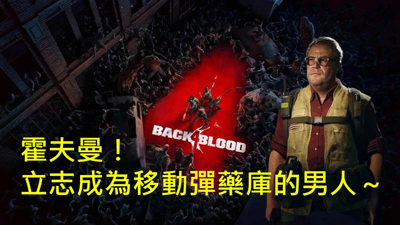 喋血復仇｜霍夫曼！立志成為移動彈藥庫的男人～｜Back 4 Blood