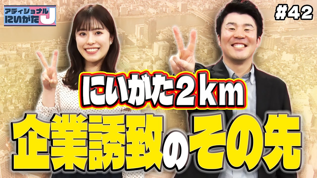 【まちづくり】にいがた2kmで進む企業誘致は成功なのか│アディショナルJにいがた～ニュースのウラバナシ～