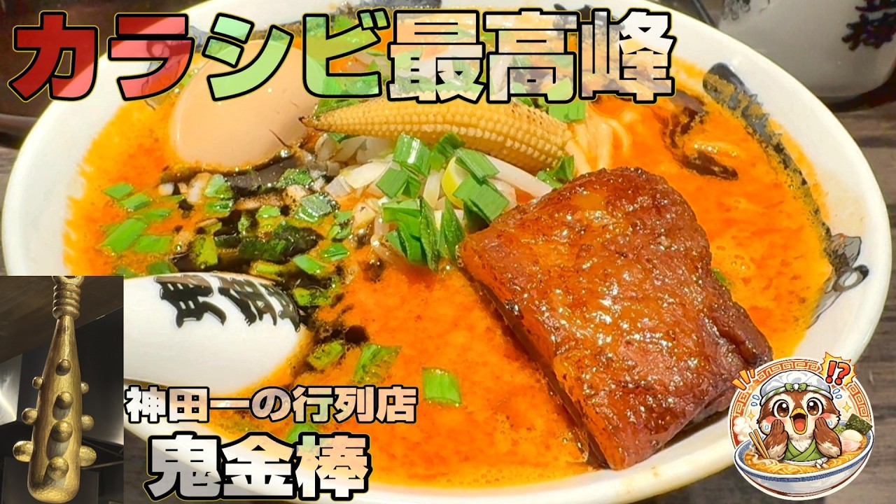 神田で大行列を作り続ける店「カラシビ味噌らー麺 鬼金棒」濃厚なカラシビスープは中毒者多し。分厚い角煮も大人気。