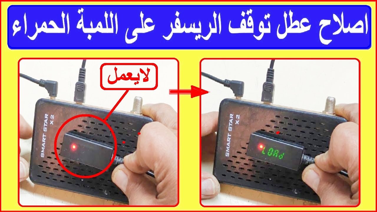 طريقة إصلاح رسيفر فاصل لا يعمل وحل مشكلة تقطيع اللمبة الحمراء في دقائق