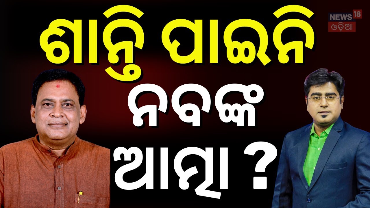 ଅଧା ରହିଛି ନବଙ୍କ କାହାଣୀ ? Naba Das Case | Naba Das Death Anniversary | Gopala Das | Asala Katha