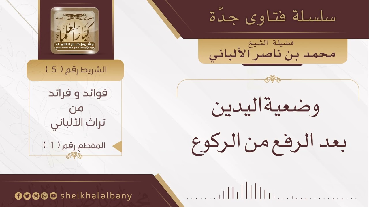 وضعية اليدين بعد الرفع من الركوع | فضيلة الشيخ محمد ناصر الدين الألباني