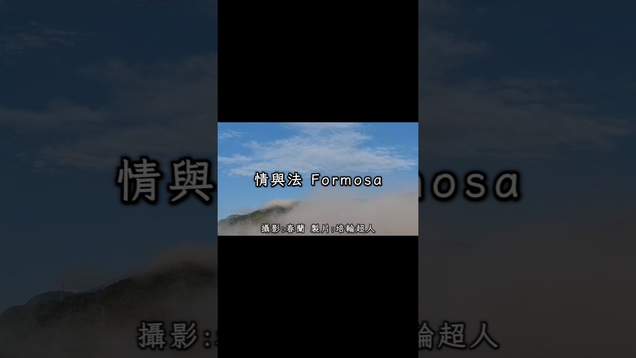 #情與法 #Formosa #新白娘子傳奇 #回憶殺 #歌詞 #花蓮 #光復【完整歌曲請點擊上方▶︎影片連結進入觀賞】