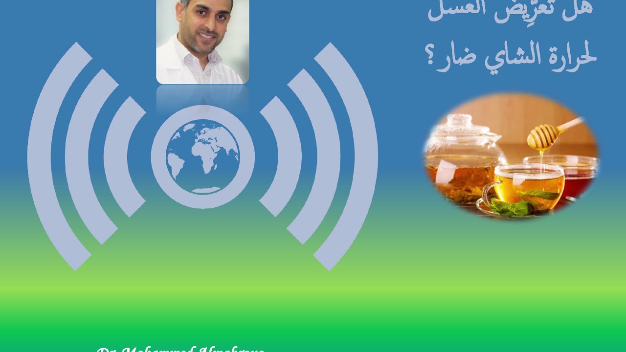 هل وضع العسل في المشروبات الساخنة تنتج عنه سُميّة؟ أو أنَّه مُسرطِّن؟